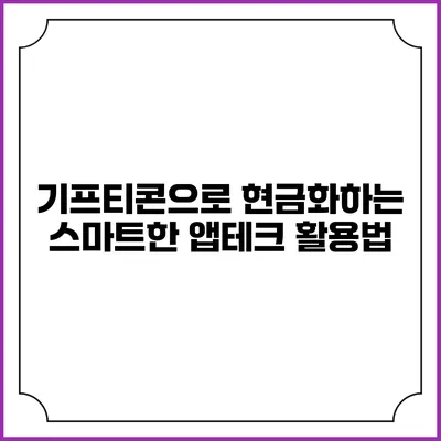 기프티콘으로 현금화하는 스마트한 앱테크 활용법