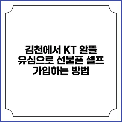 김천에서 KT 알뜰 유심으로 선불폰 셀프 가입하는 방법