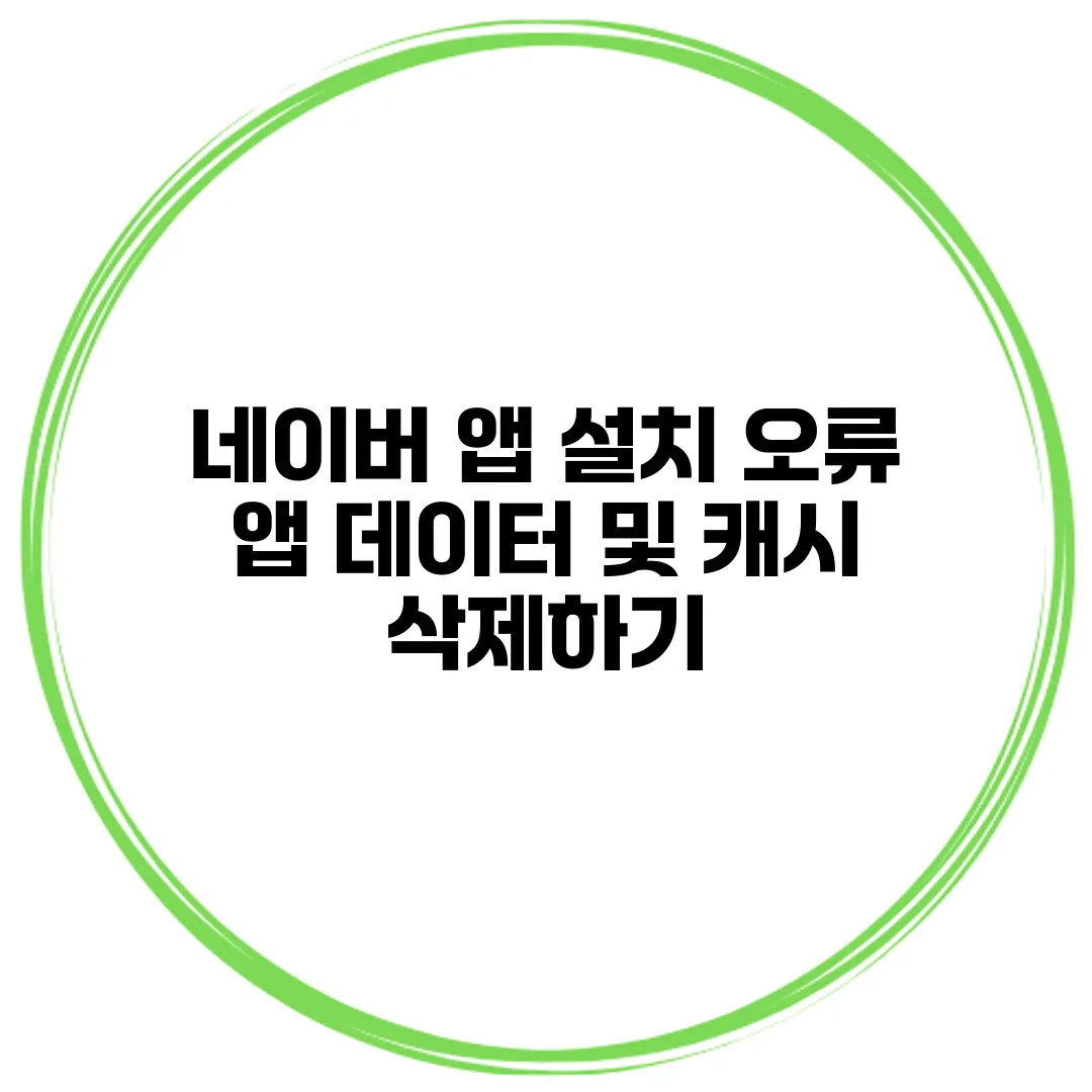 네이버 앱 설치 오류 앱 데이터 및 캐시 삭제하기