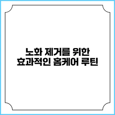 노화 제거를 위한 효과적인 홈케어 루틴