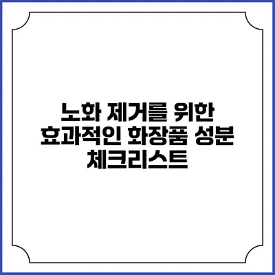 노화 제거를 위한 효과적인 화장품 성분 체크리스트