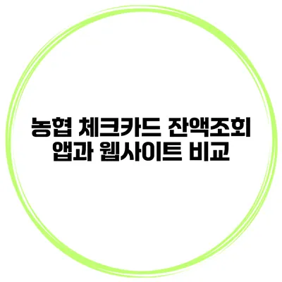 농협 체크카드 잔액조회 앱과 웹사이트 비교