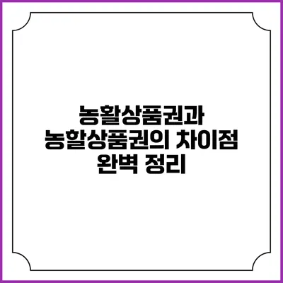 농활상품권과 농할상품권의 차이점 완벽 정리