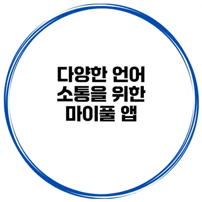 다양한 언어 소통을 위한 마이풀 앱