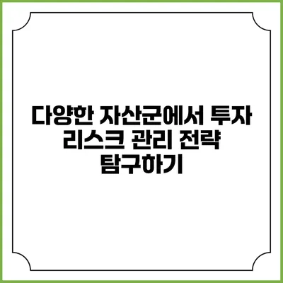 다양한 자산군에서 투자 리스크 관리 전략 탐구하기