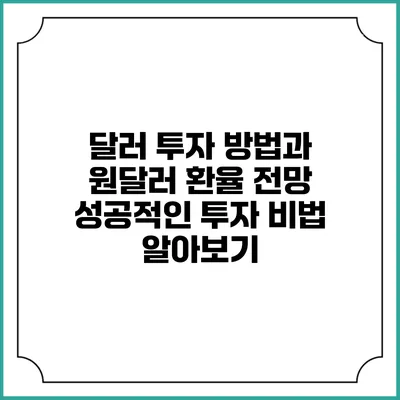 달러 투자 방법과 원달러 환율 전망: 성공적인 투자 비법 알아보기