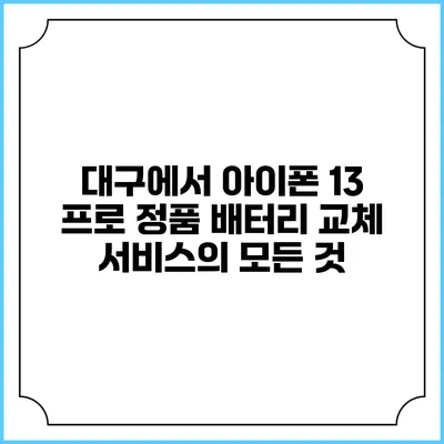 대구에서 아이폰 13 프로 정품 배터리 교체 서비스의 모든 것