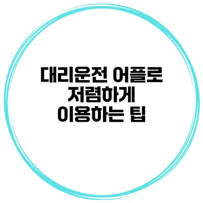대리운전 어플로 저렴하게 이용하는 팁