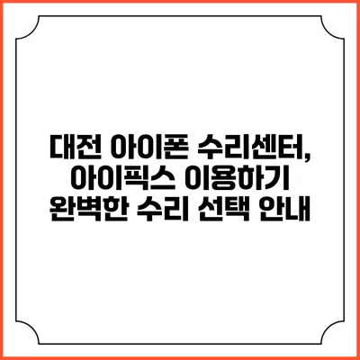 대전 아이폰 수리센터, 아이픽스 이용하기: 완벽한 수리 선택 안내