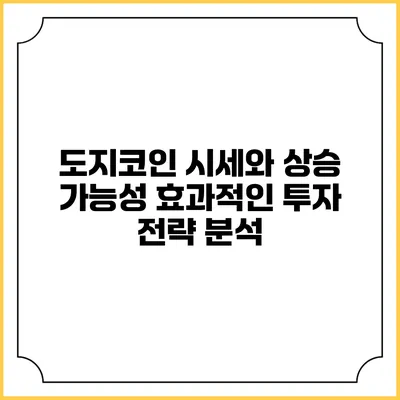 도지코인 시세와 상승 가능성: 효과적인 투자 전략 분석