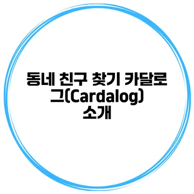 동네 친구 찾기 카달로그(Cardalog) 소개