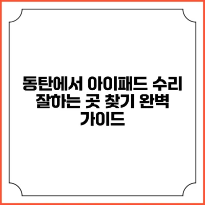 동탄에서 아이패드 수리 잘하는 곳 찾기: 완벽 가이드