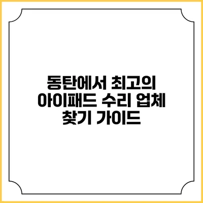 동탄에서 최고의 아이패드 수리 업체 찾기 가이드