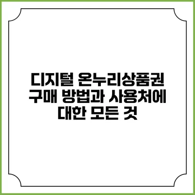 디지털 온누리상품권 구매 방법과 사용처에 대한 모든 것