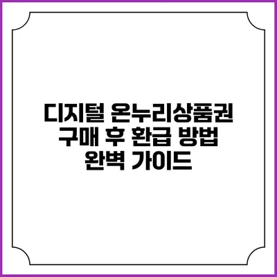 디지털 온누리상품권 구매 후 환급 방법 완벽 가이드