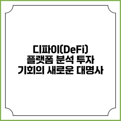 디파이(DeFi) 플랫폼 분석: 투자 기회의 새로운 대명사