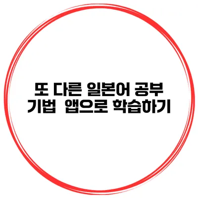 또 다른 일본어 공부 기법 | 앱으로 학습하기
