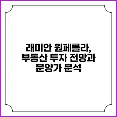 래미안 원페를라, 부동산 투자 전망과 분양가 분석