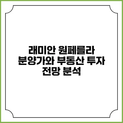 래미안 원페를라 분양가와 부동산 투자 전망 분석