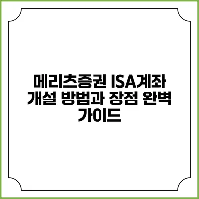 메리츠증권 ISA계좌 개설 방법과 장점 완벽 가이드