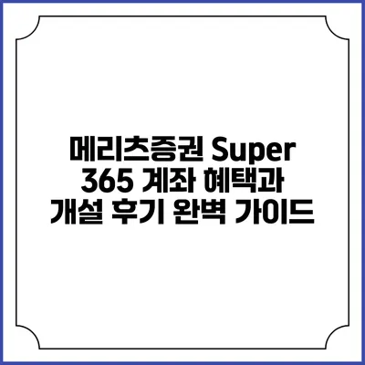 메리츠증권 Super 365 계좌: 혜택과 개설 후기 완벽 가이드