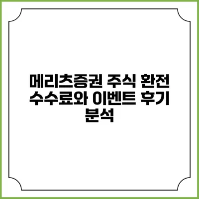메리츠증권 주식 환전 수수료와 이벤트 후기 분석