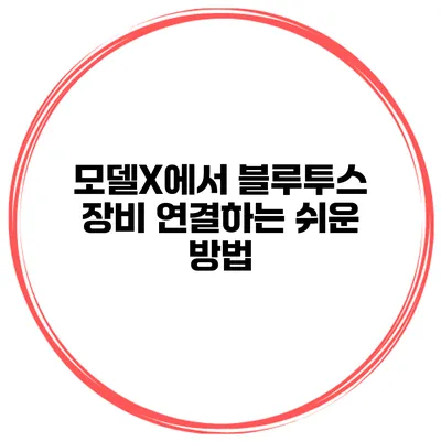 모델X에서 블루투스 장비 연결하는 쉬운 방법