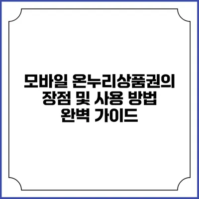 모바일 온누리상품권의 장점 및 사용 방법 완벽 가이드