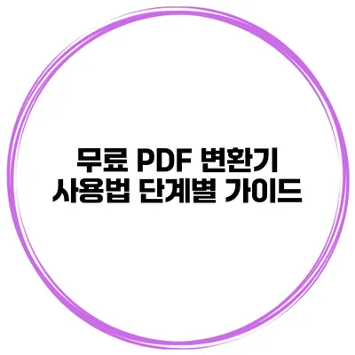 무료 PDF 변환기 사용법 단계별 가이드