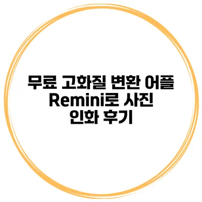 무료 고화질 변환 어플 Remini로 사진 인화 후기