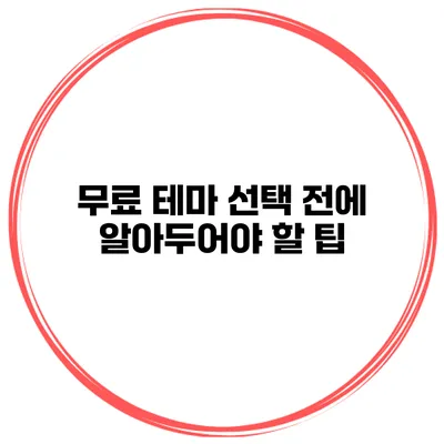 무료 테마 선택 전에 알아두어야 할 팁