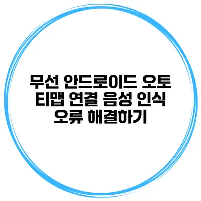 무선 안드로이드 오토 티맵 연결 음성 인식 오류 해결하기