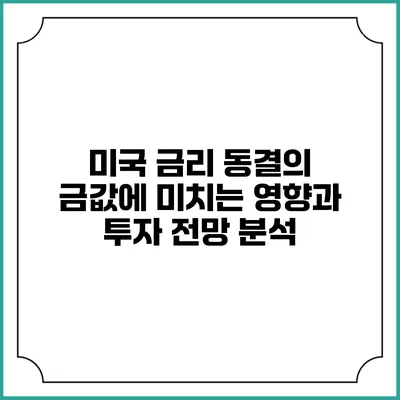 미국 금리 동결의 금값에 미치는 영향과 투자 전망 분석