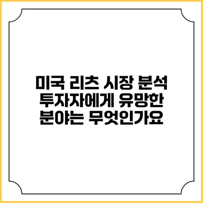미국 리츠 시장 분석: 투자자에게 유망한 분야는 무엇인가요?