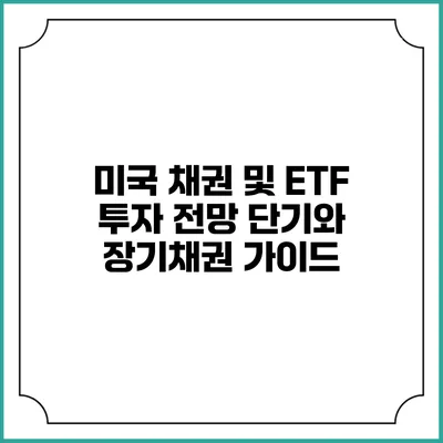 미국 채권 및 ETF 투자 전망: 단기와 장기채권 가이드