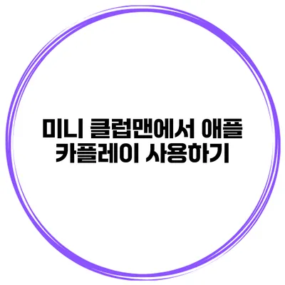 미니 클럽맨에서 애플 카플레이 사용하기