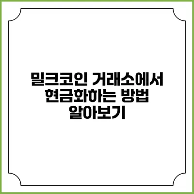 밀크코인 거래소에서 현금화하는 방법 알아보기