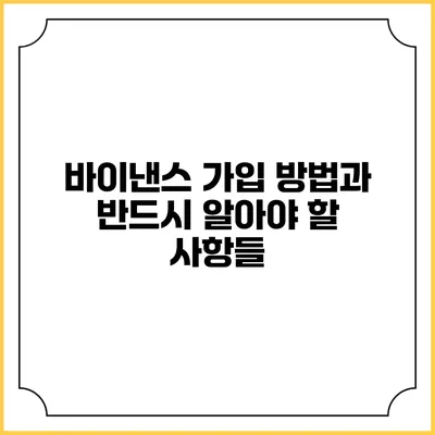 바이낸스 가입 방법과 반드시 알아야 할 사항들