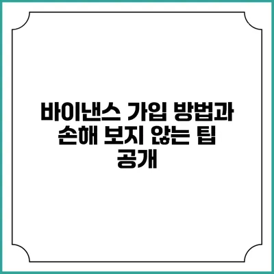 바이낸스 가입 방법과 손해 보지 않는 팁 공개