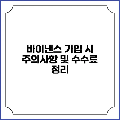 바이낸스 가입 시 주의사항 및 수수료 정리