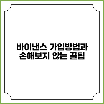 바이낸스 가입방법과 손해보지 않는 꿀팁