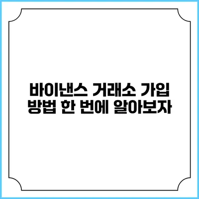 바이낸스 거래소 가입 방법 한 번에 알아보자