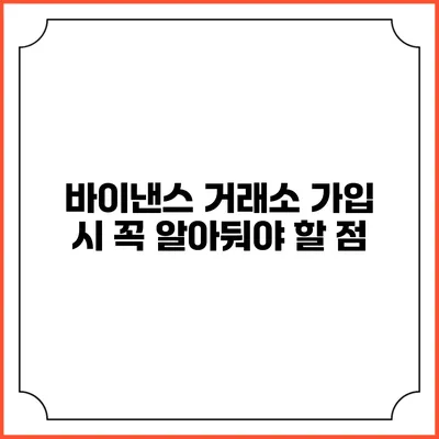 바이낸스 거래소 가입 시 꼭 알아둬야 할 점