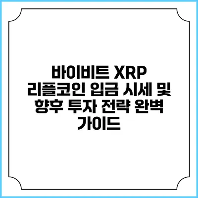 바이비트 XRP 리플코인 입금 시세 및 향후 투자 전략 완벽 가이드