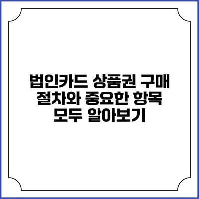 법인카드 상품권 구매 절차와 중요한 항목 모두 알아보기