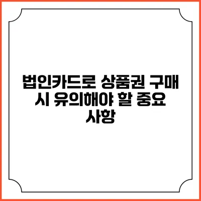 법인카드로 상품권 구매 시 유의해야 할 중요 사항