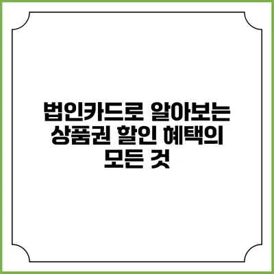 법인카드로 알아보는 상품권 할인 혜택의 모든 것