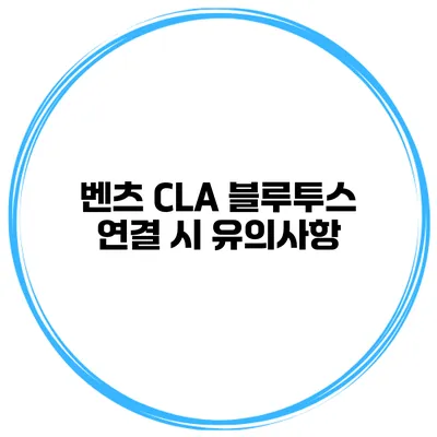 벤츠 CLA 블루투스 연결 시 유의사항