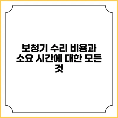 보청기 수리 비용과 소요 시간에 대한 모든 것