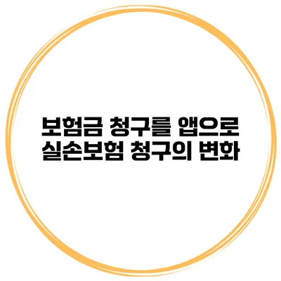 보험금 청구를 앱으로 실손보험 청구의 변화
